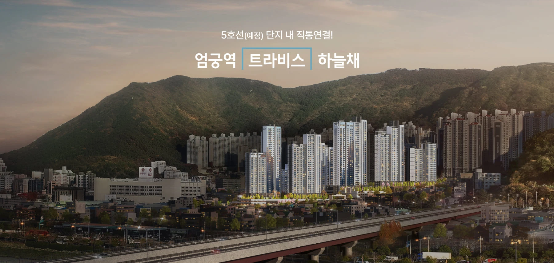 엄궁역 트라비스 하늘채 사업 조감도